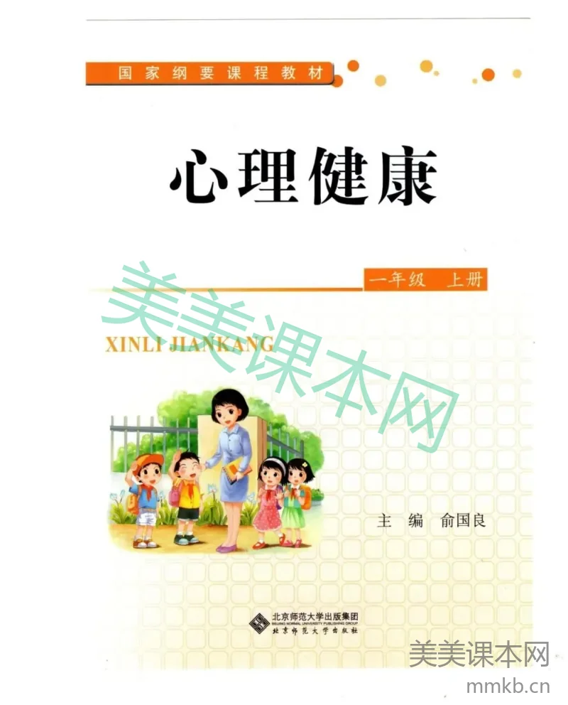 【教材】北师大版《心理健康》一年级上