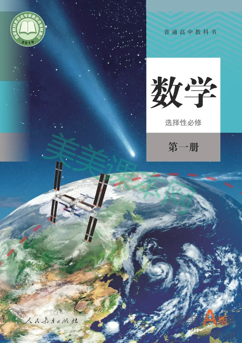 人教高中·数学(A版)选择性必修 第一册