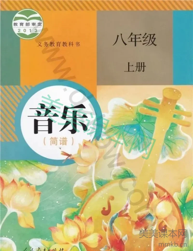 八年级上册音乐人教版（简谱）电子课本