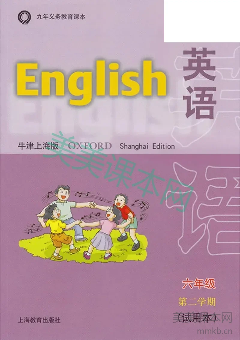 六年级下册英语上海牛津版电子课本