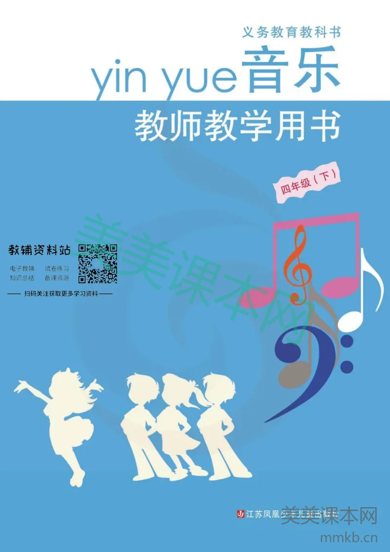 四年级下册音乐苏教版教师用书