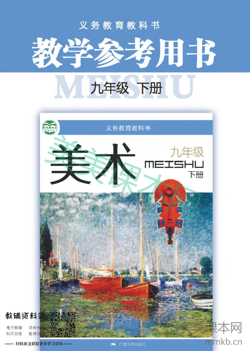 九年级下册美术广西版教师用书