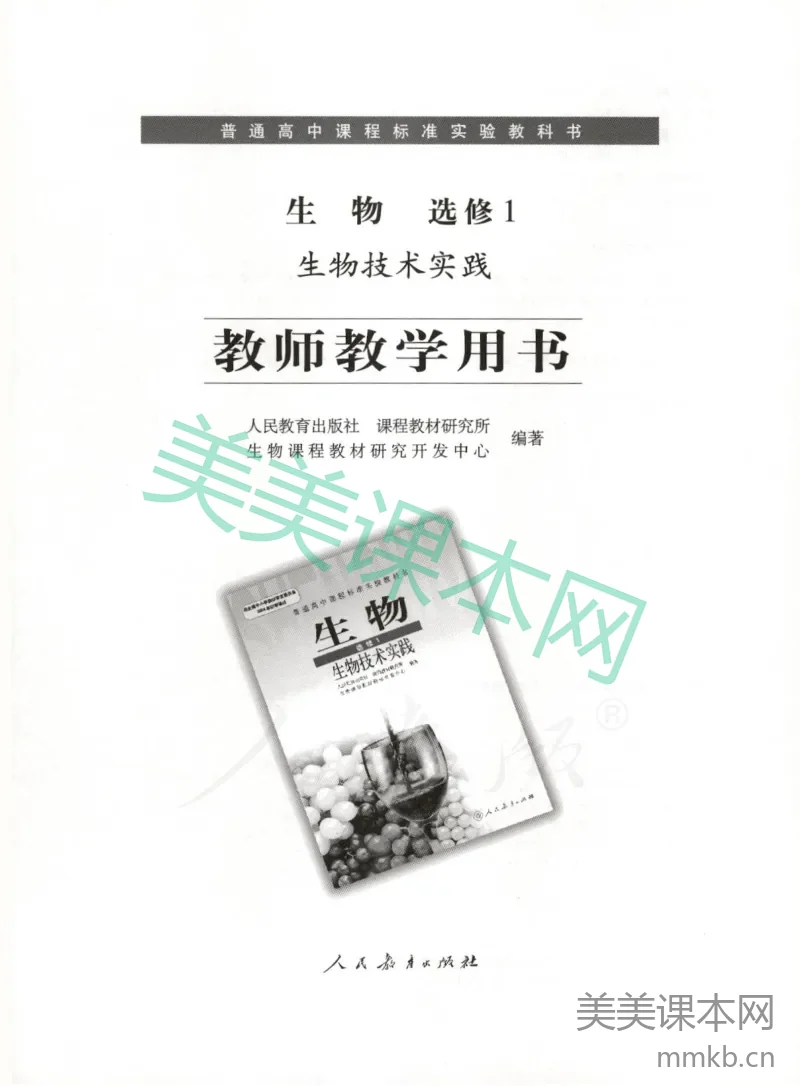 人教版-电子教材-生物选修1生物技术实践教师用书