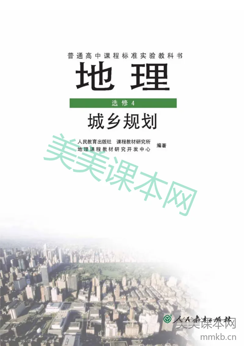 人教版高中地理选修4-城乡规划