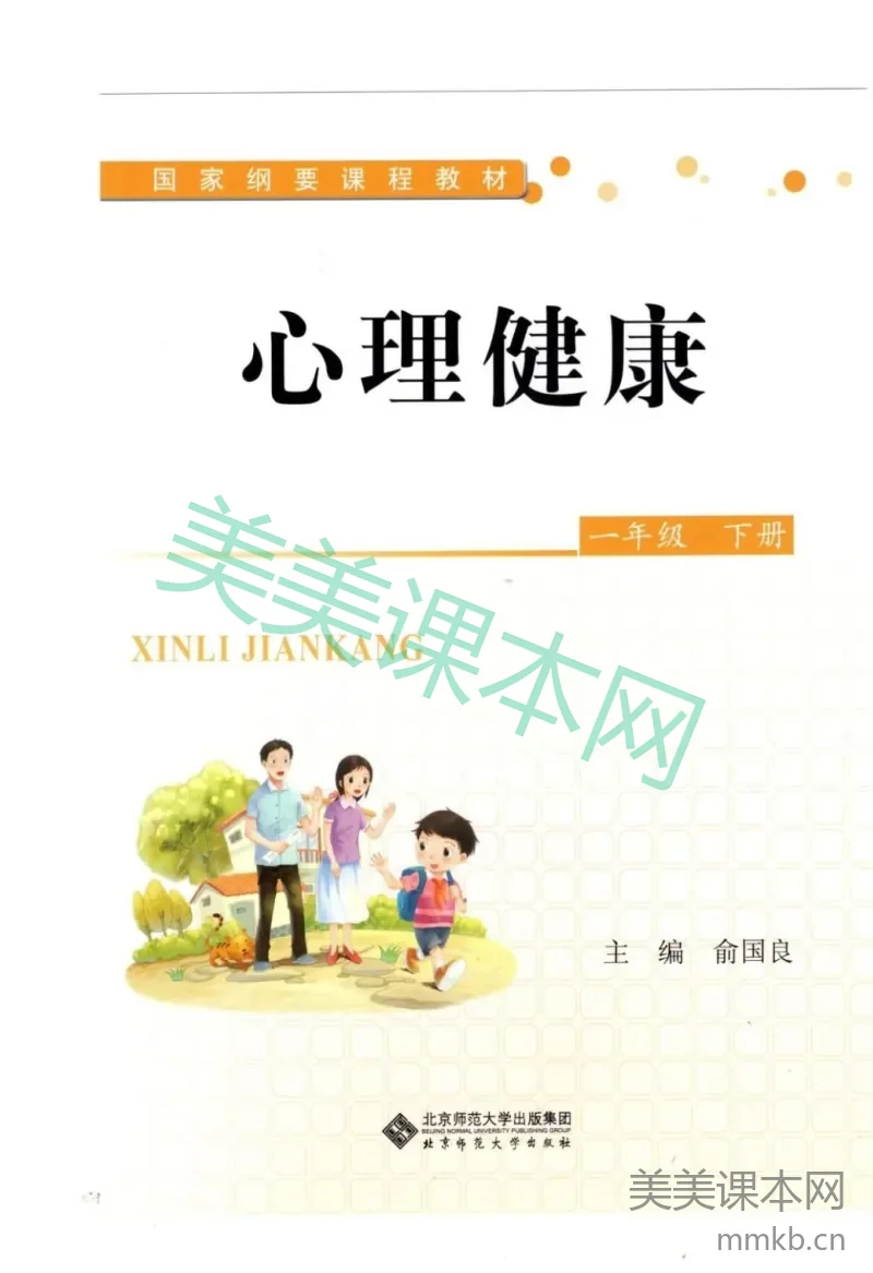 【教材】北师大版《心理健康》一年级下