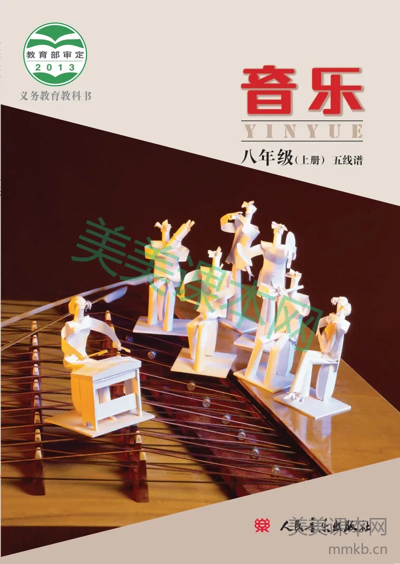 八年级上册音乐人音版电子课本