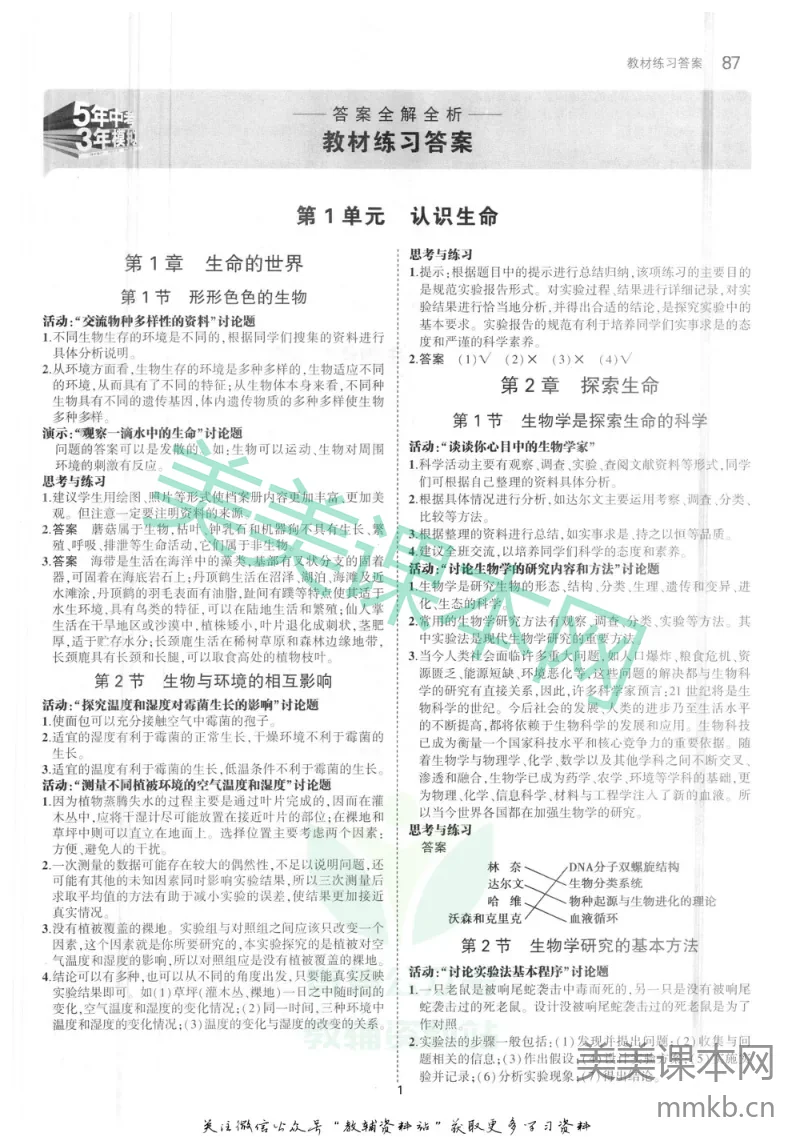 七年级上册生物北师大版教材习题答案