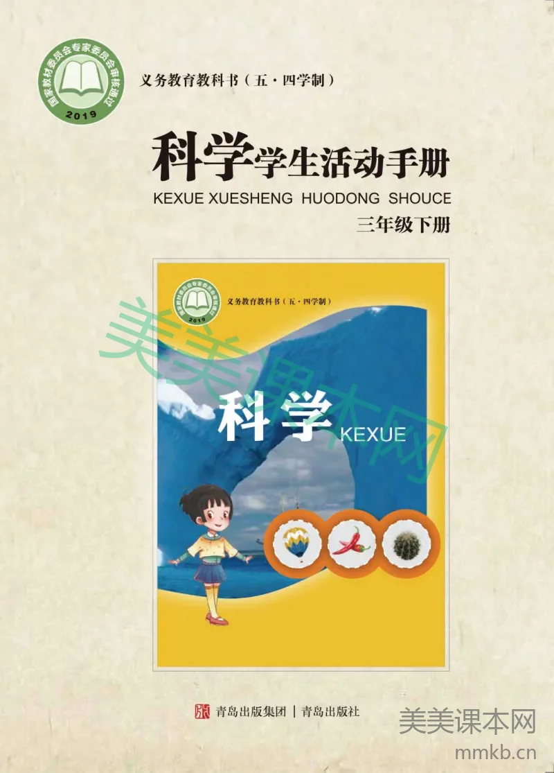 三年级下册科学青岛版五四制学生活动手册电子课本