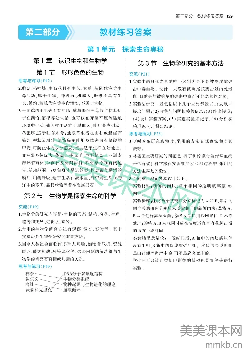 25版初中同步七上北师大生物教材练习题答案