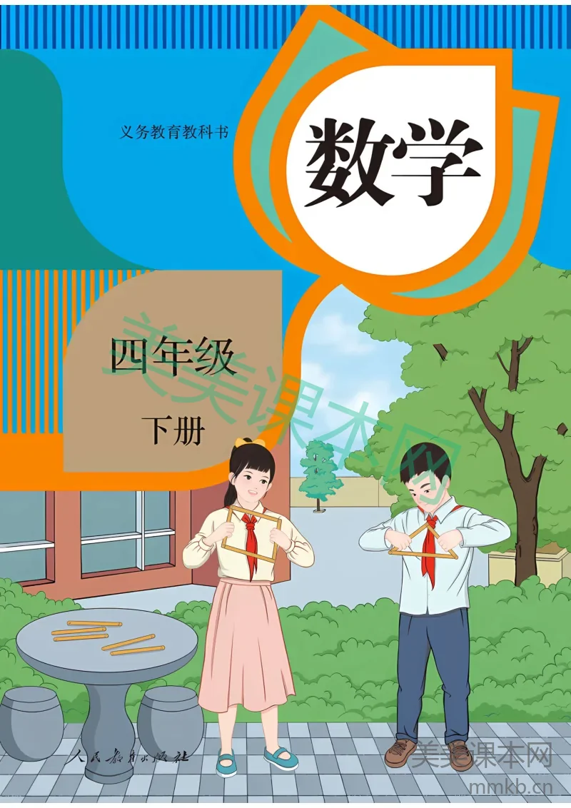 2026春新人教小学数学4下。