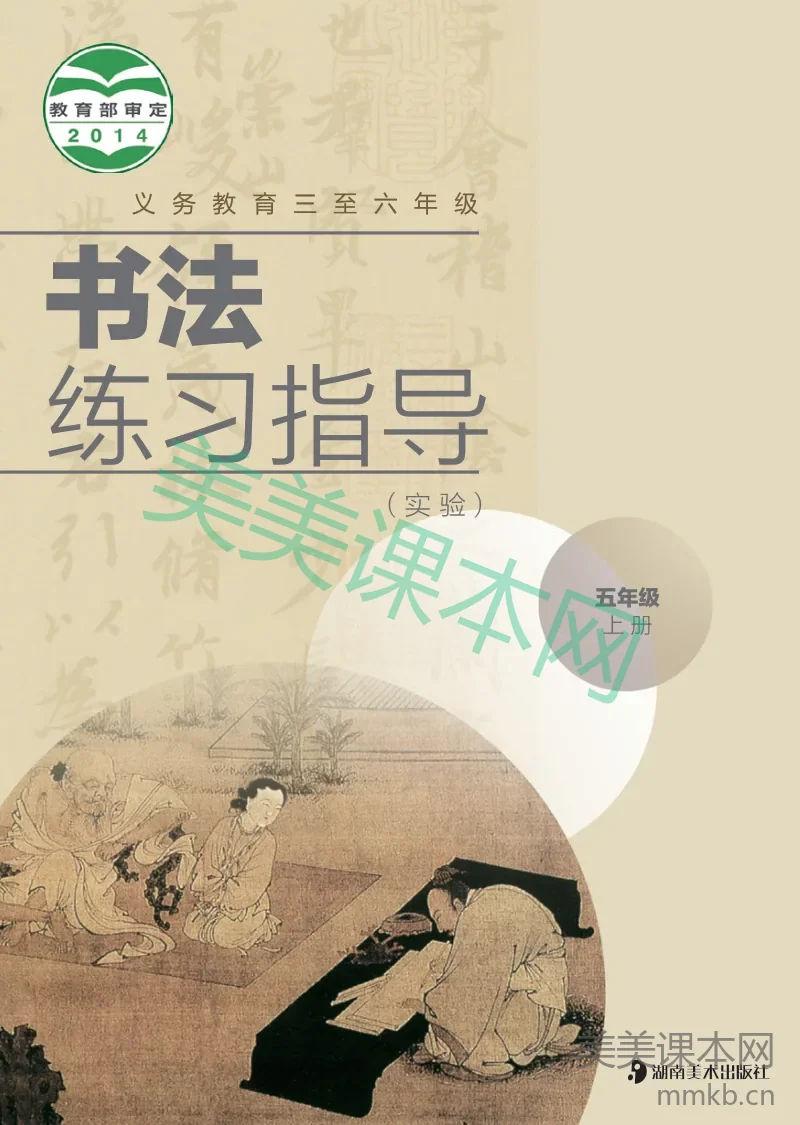 五年级上册语文书法练习指导湘美版电子课本