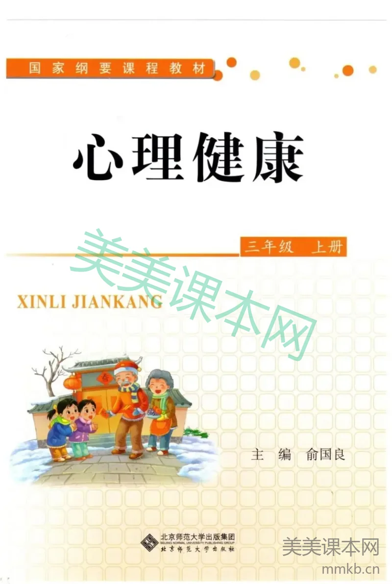 【教材】北师大版《心理健康》三年级上