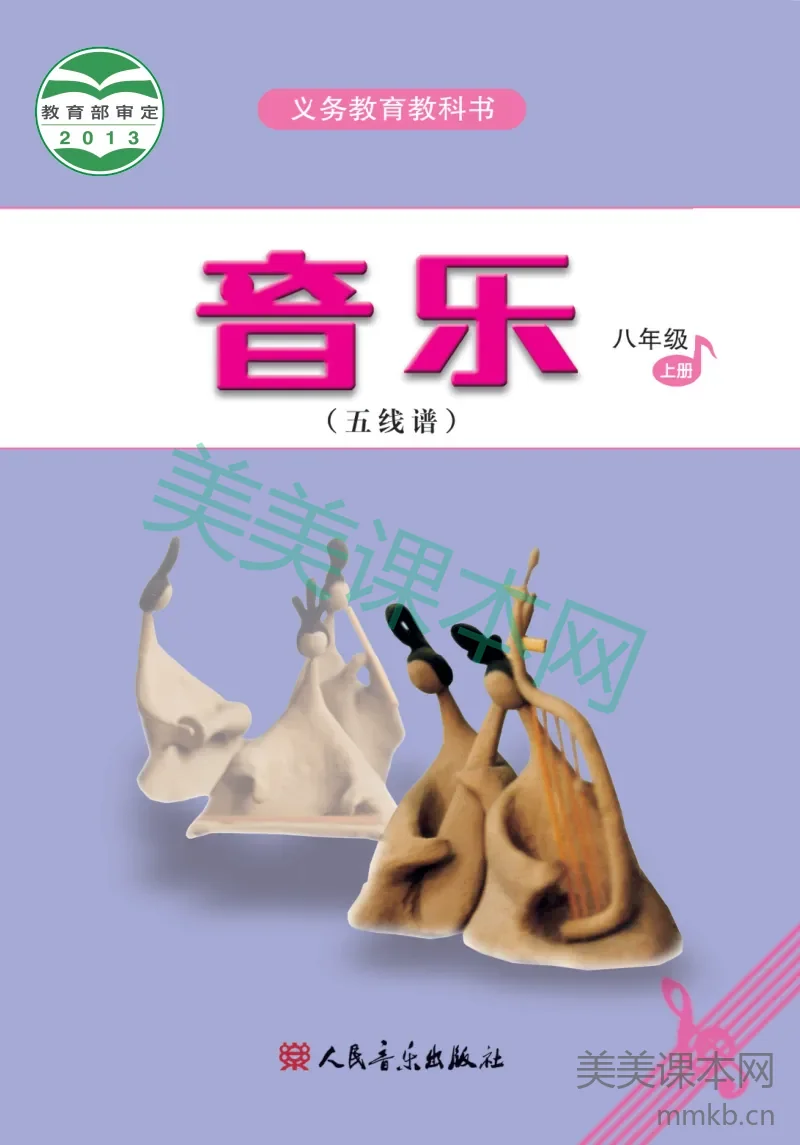 八年级上册音乐人音版(五线谱)电子课本