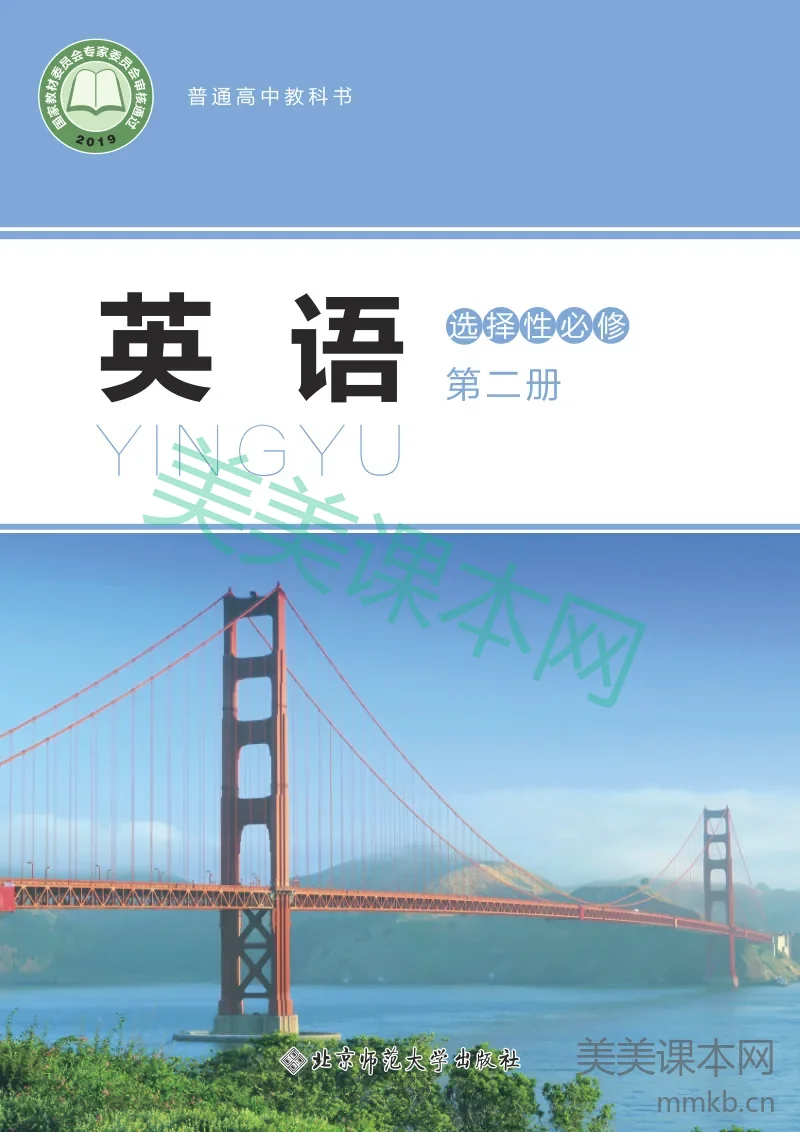 北师大版·高中英语 选择性必修 第二册