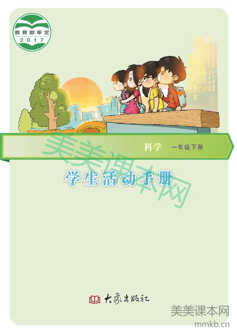 一年级下册科学大象版学生活动手册电子课本