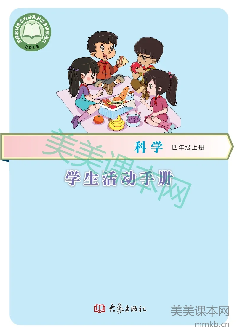 四年级上册科学大象版学生活动手册电子课本