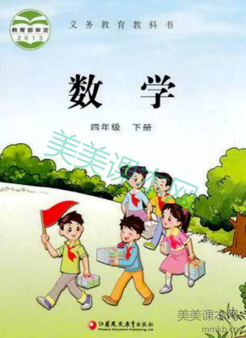 四年级下册数学苏教版电子课本