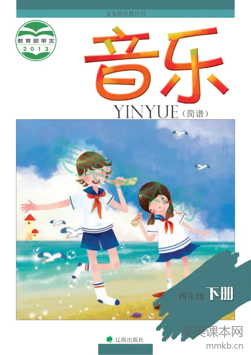 四年级下册音乐辽海版电子课本