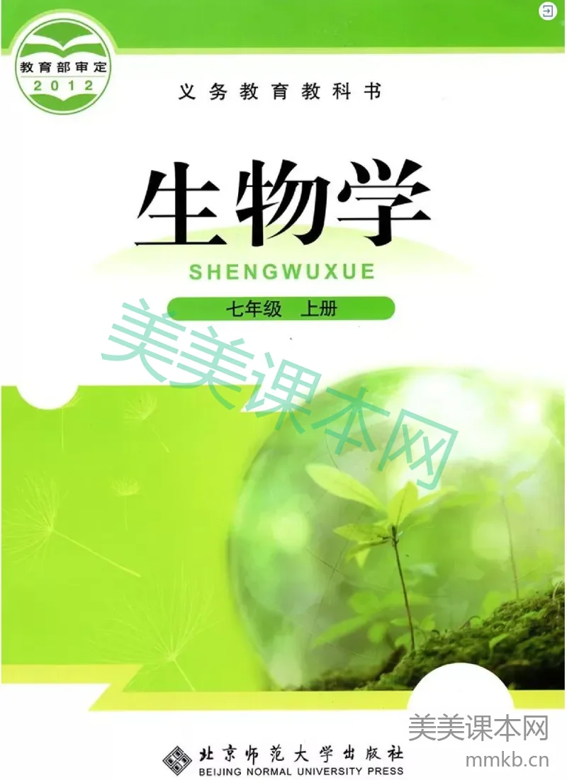 七年级上册生物北师版电子课本