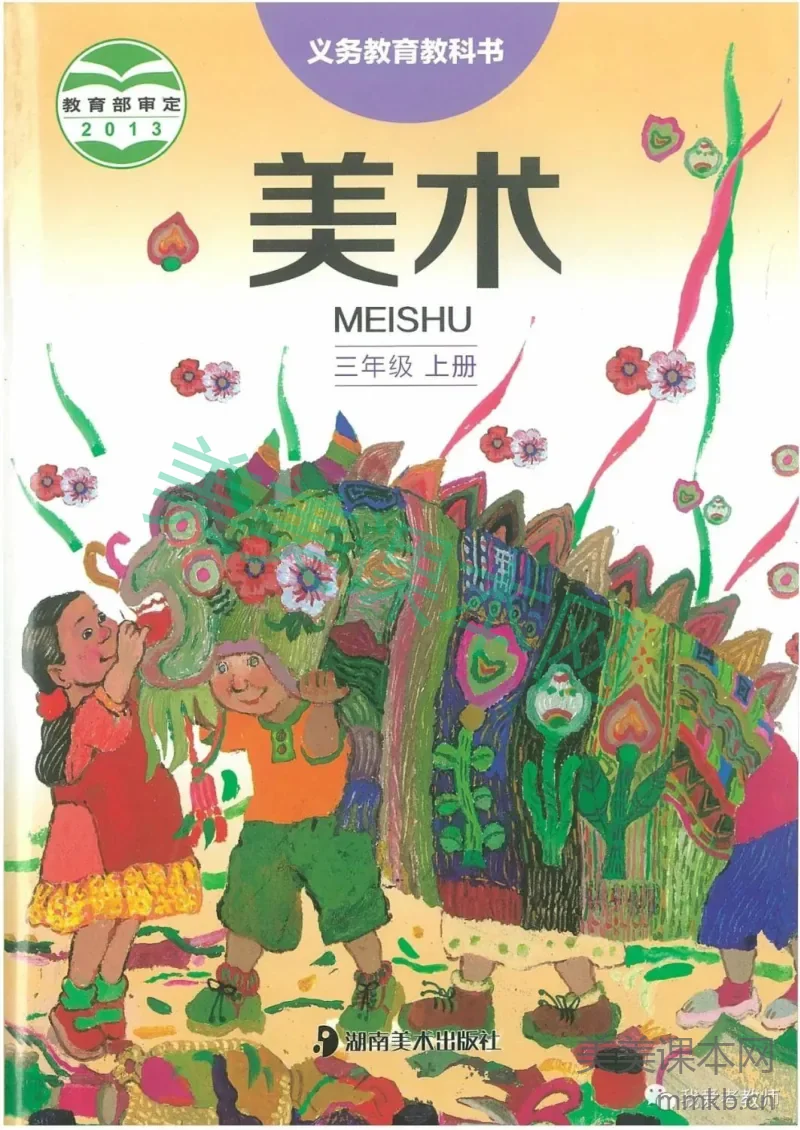 三年级上册美术湘美版电子课本