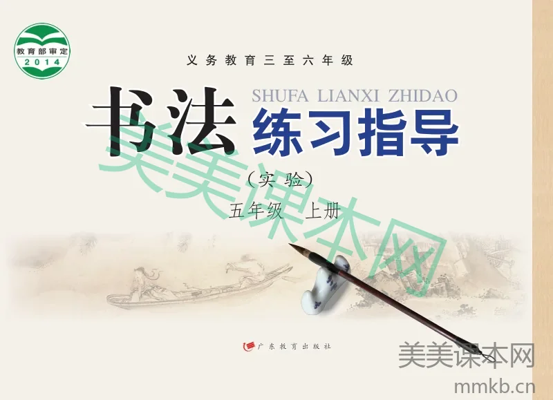 五年级上册语文书法练习指导粤教版电子课本