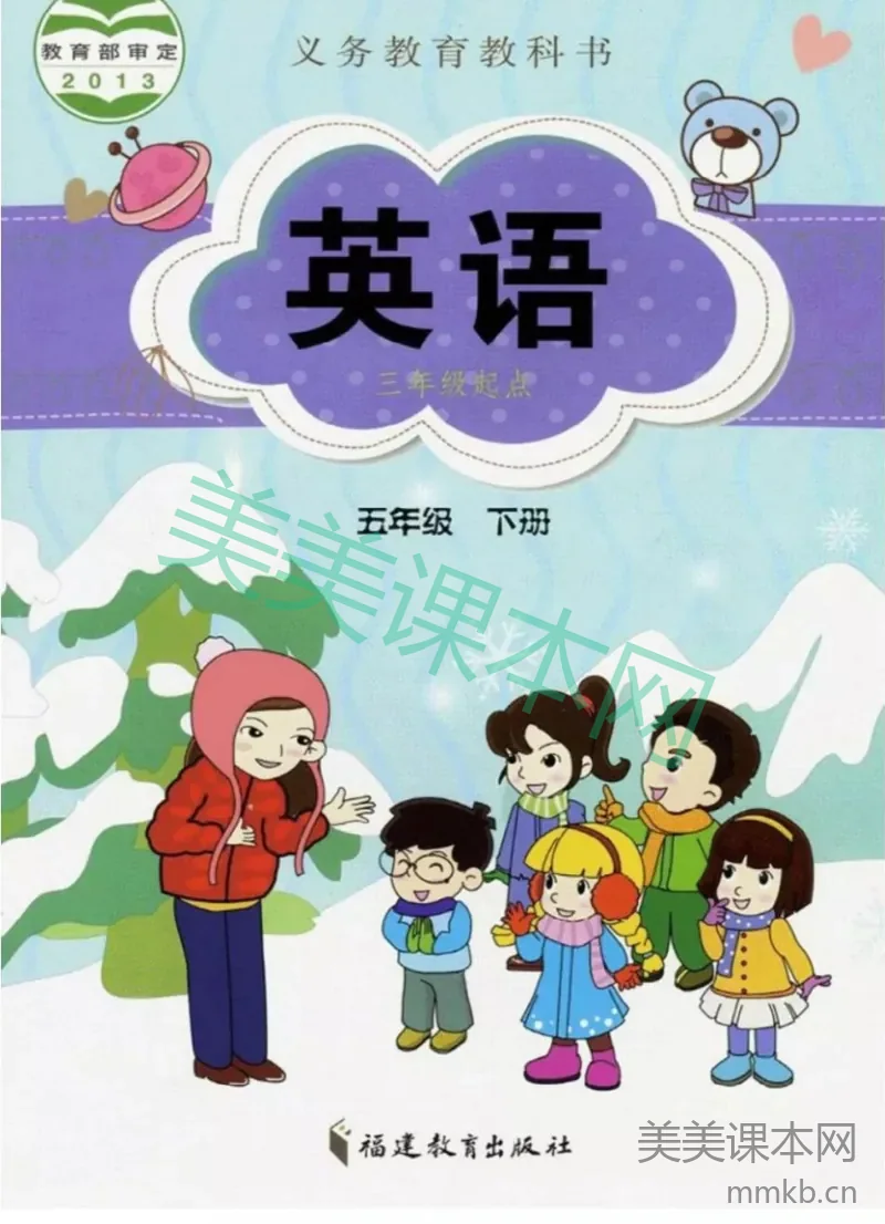 五年级下册英语闽教版电子课本