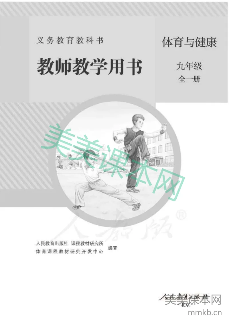 人教版-电子教材-体育与健康九年级全一册教师用书