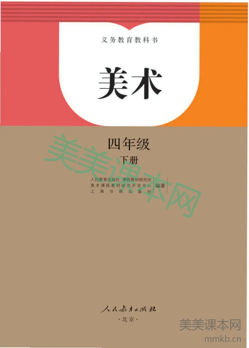 人教版4年级美术下册【高清教材】