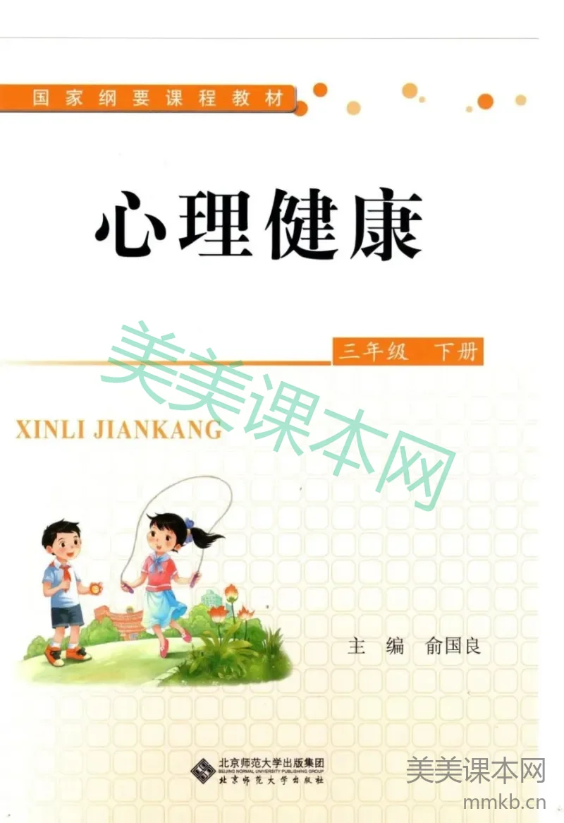【教材】北师大版《心理健康》三年级下