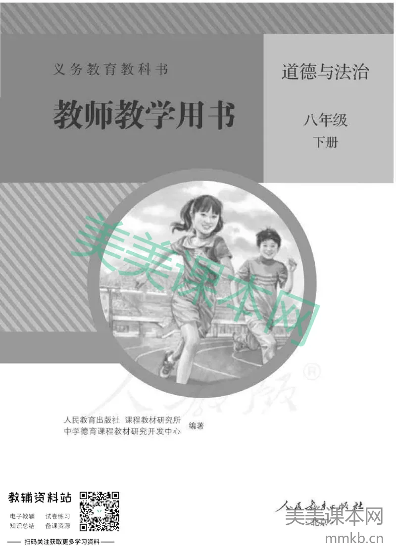 八年级下册道德与法治人教版教师用书