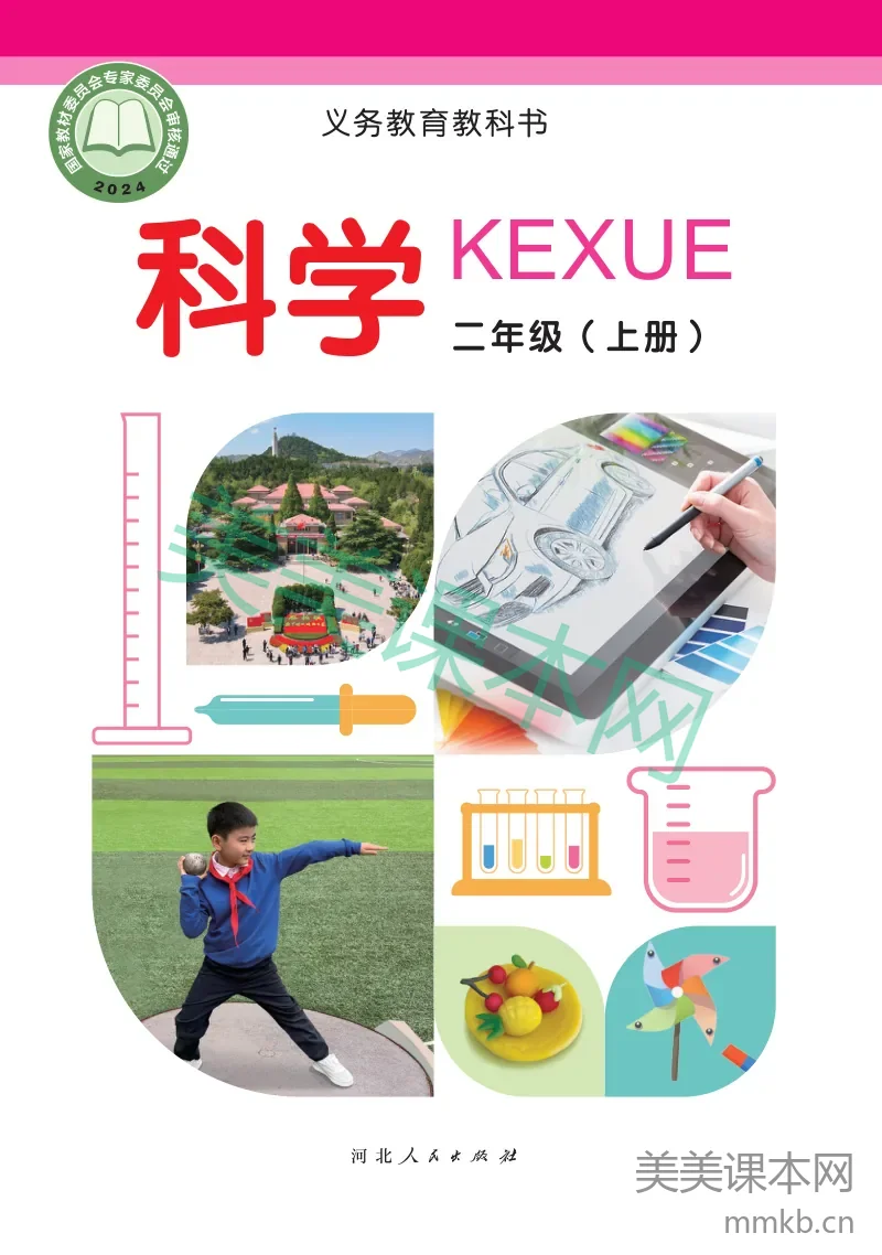 冀教版•科学二年级上册