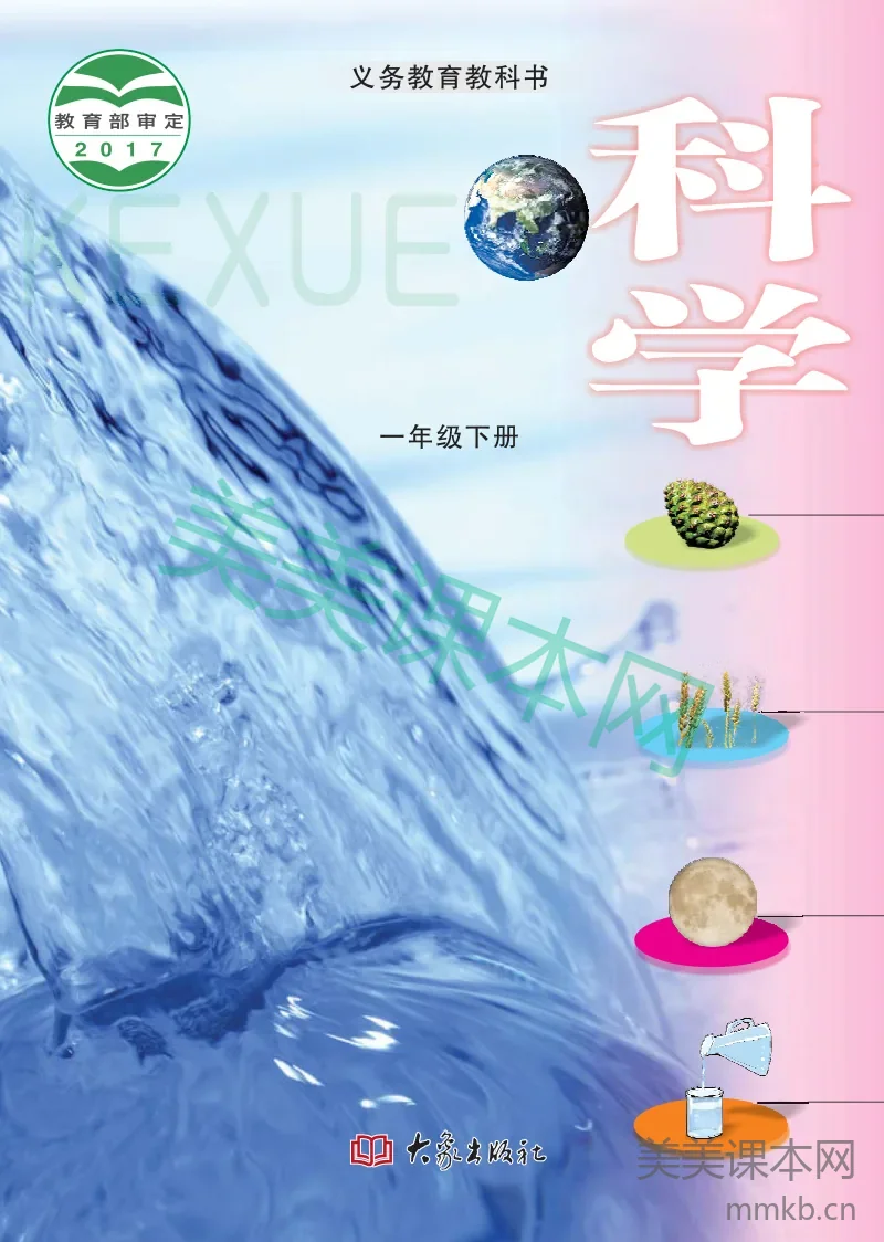 一年级下册科学大象版电子课本