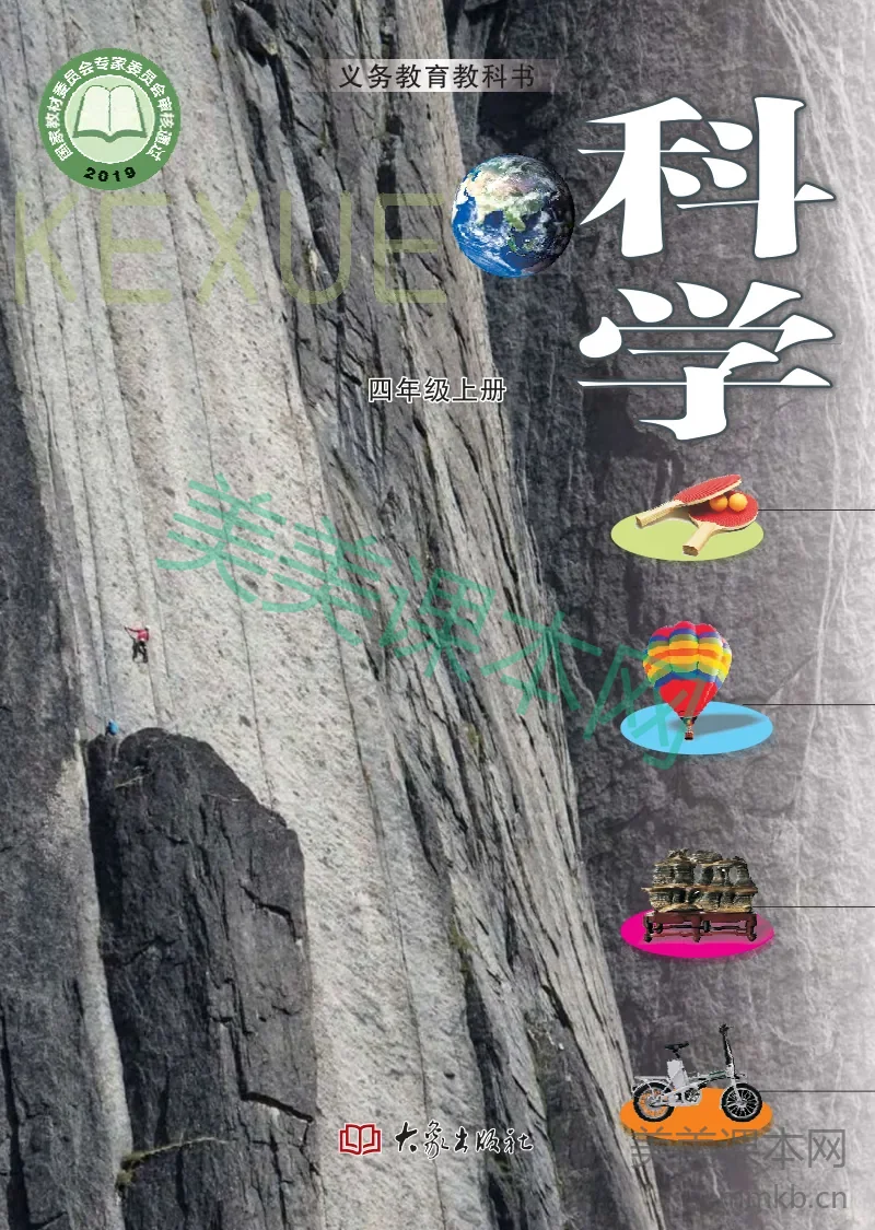 四年级上册科学大象版电子课本