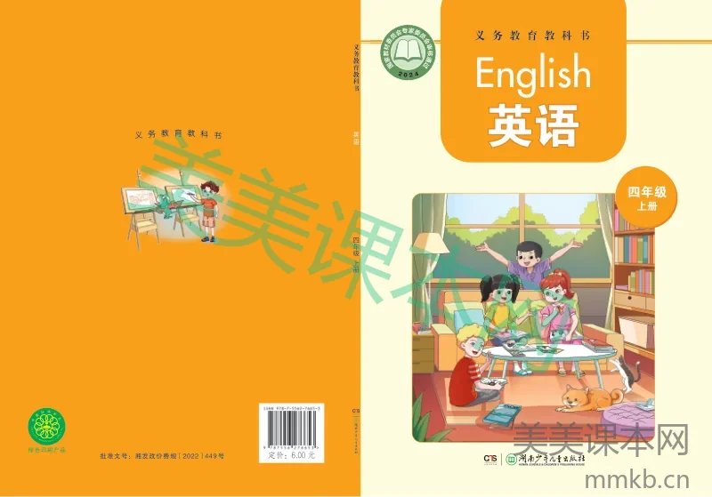 最新【湘少版】4年级英语课本•上册