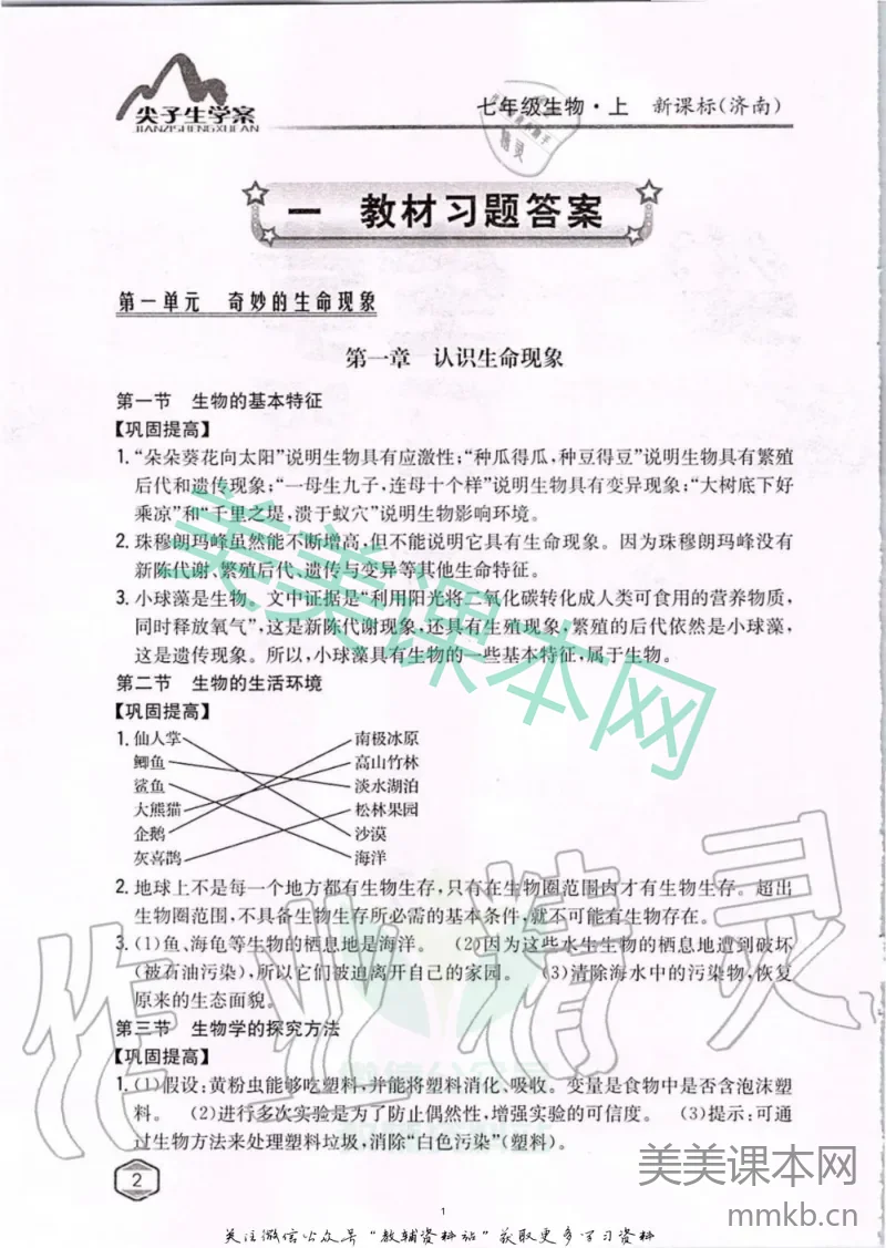 七年级上册生物济南版教材习题答案