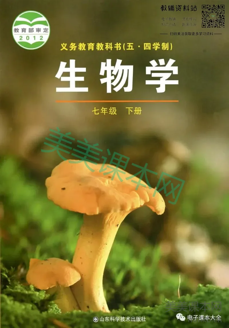 七年级下册生物鲁科版电子课本