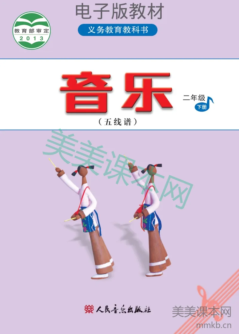 二年级下册音乐人音版（五线谱）电子课本