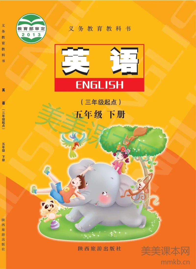 五年级下册英语陕旅版电子课本