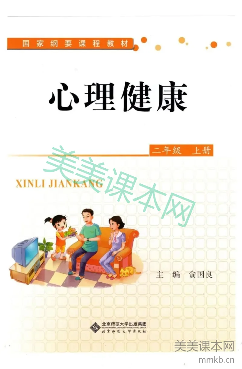 【教材】北师大版《心理健康》二年级上