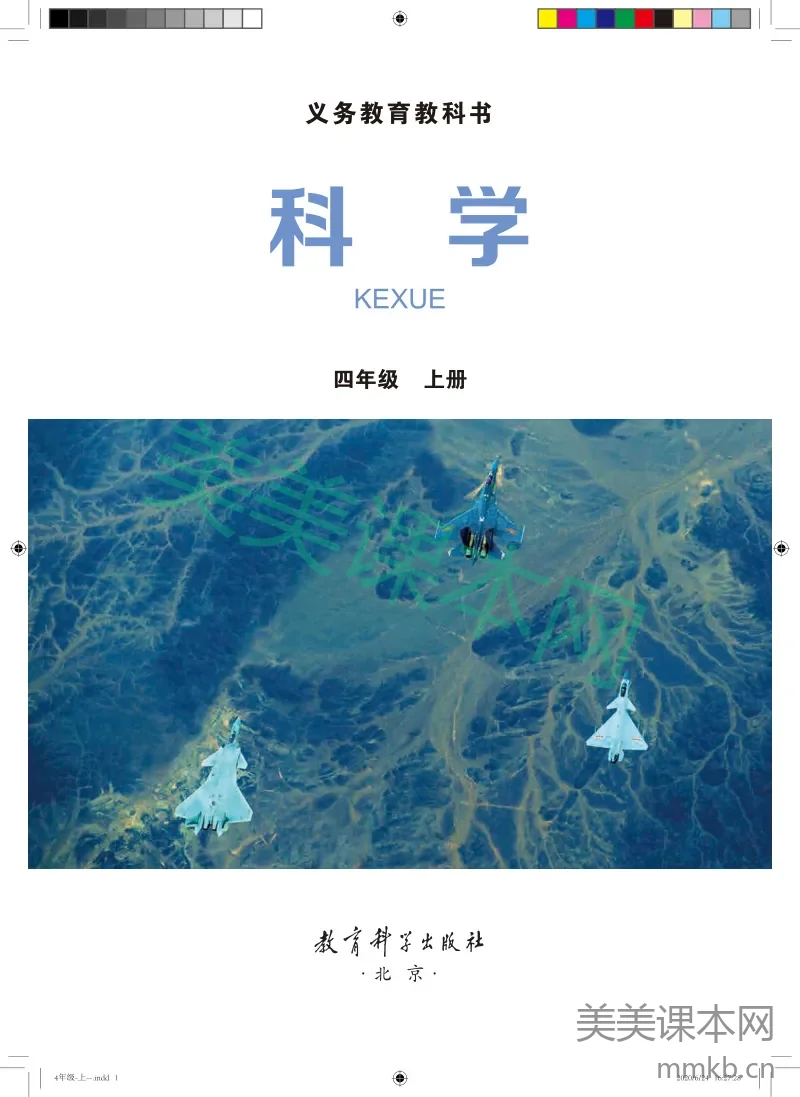 四年级上册科学教科版电子课本