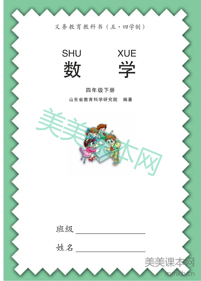 四年级下册数学青岛五四制电子课本