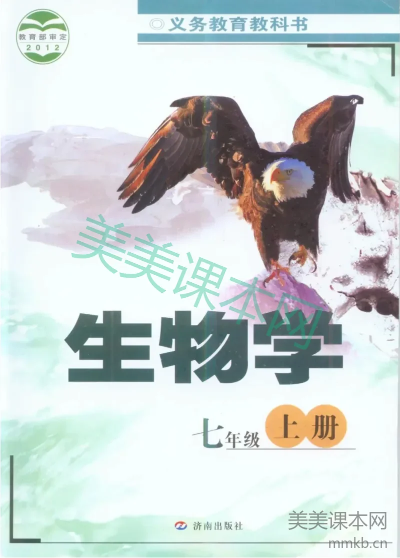 七年级上册生物济南版电子课本