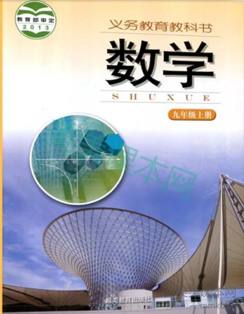 九年级上册数学湘教版电子课本