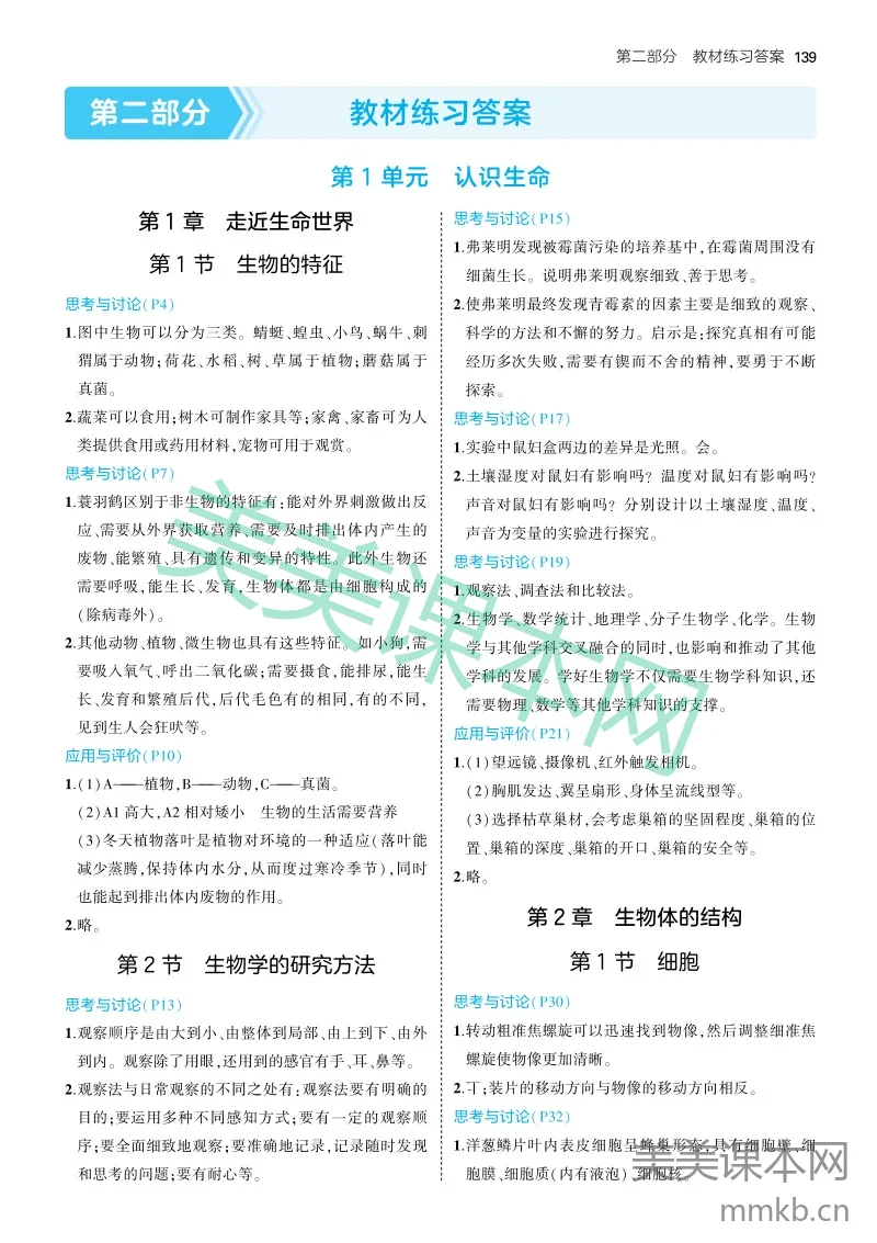 25版初中同步七上北课改生物答案