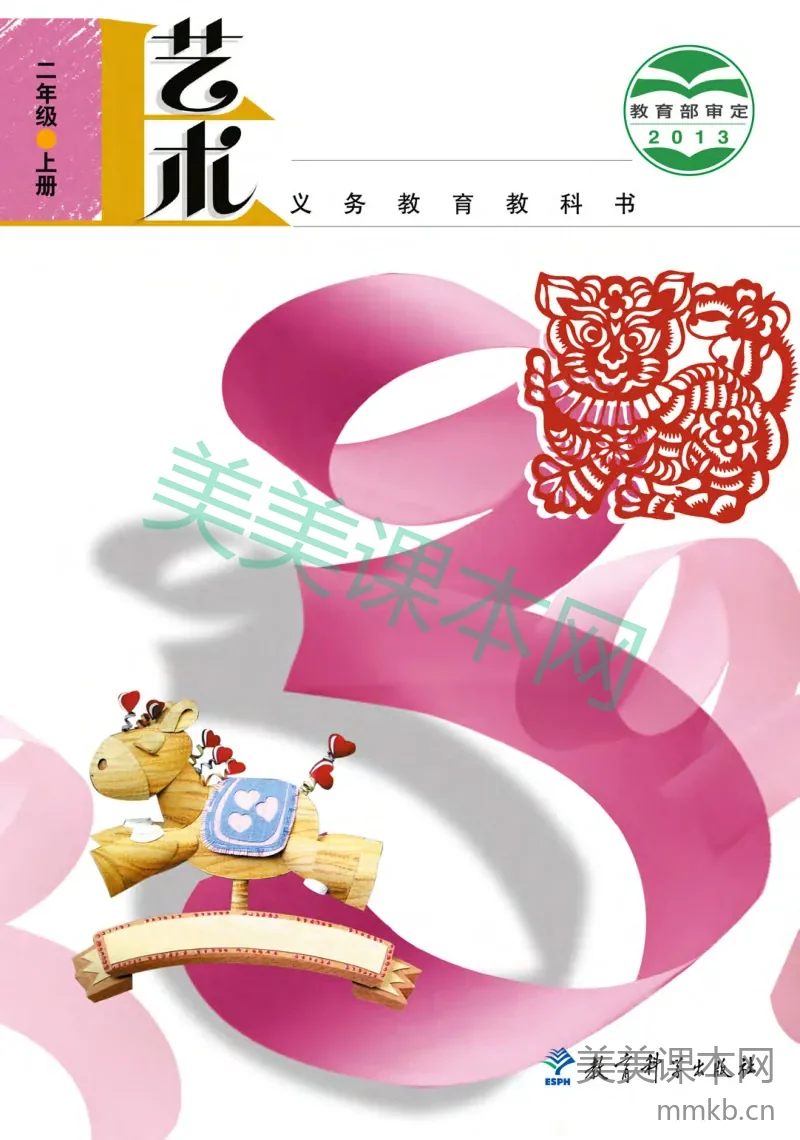 二年级上册艺术教科版电子课本