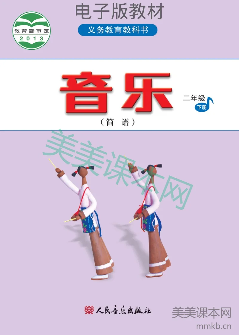 二年级下册音乐人音版(简谱)电子课本