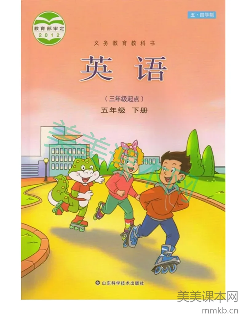五年级下册英语鲁科版电子课本