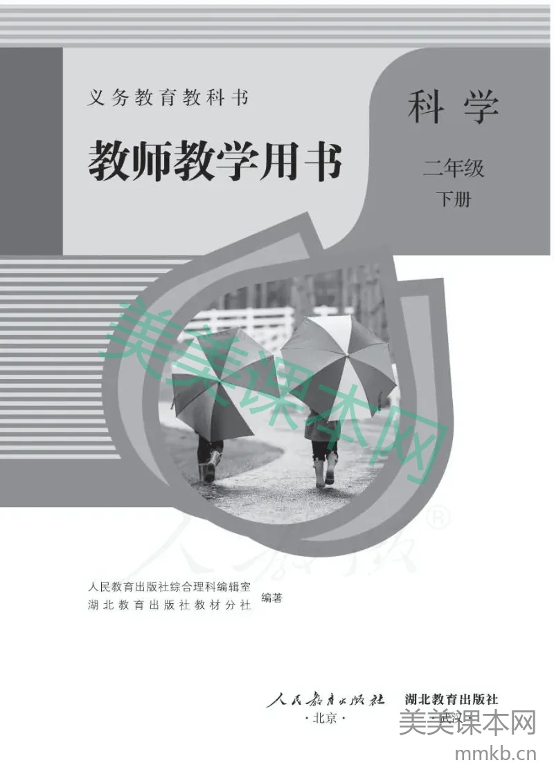 人教版-电子教材-科学二年级下册教师用书