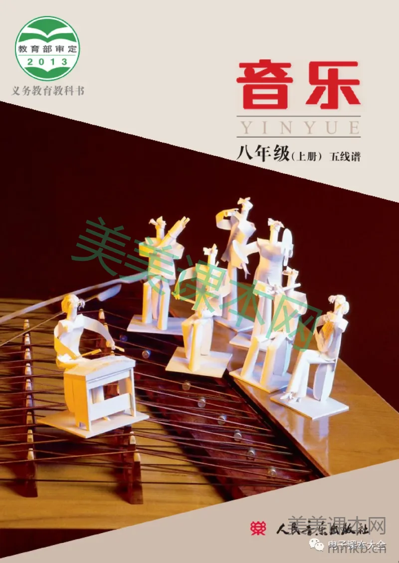 八年级上册音乐北京版电子课本
