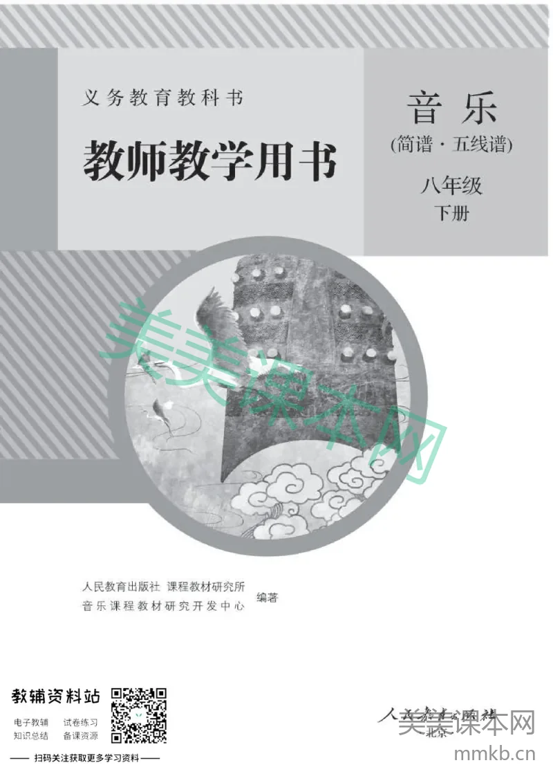 八年级下册音乐人教版教师用书